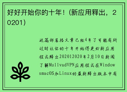 好好开始你的十年！(新应用释出，20201) 